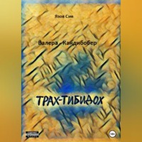 Язов Сэм. Валера Кандибобер