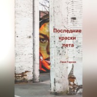 . Последние краски лета