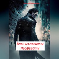 . Ален из племени Носферату