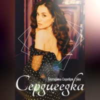 Екатерина Серебрякова. Сердцеедка