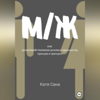 Катя Сана. М/Ж, или Разволшебствование розовых единорогов, принцев и принцесс