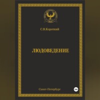 С.В. Короткий. Людоведение