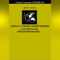 . Школа специальной войны. Тактическое ориентирование