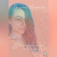 Элизабет Муждабаева. Всего лишь мои мысли