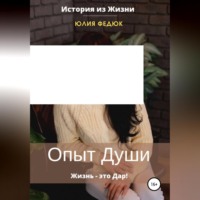 Юлия Анатольевна Федюк. Опыт души