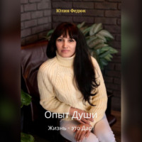 Юлия Анатольевна Федюк. Опыт души