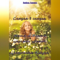 Любовь Савенко. Сказка в сказке. Маша и Женя в Царстве Цветов. Цветочная Азбука