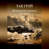 Артур Леонидович Лишен. Тая Грэй. Женщинам в космосе не место