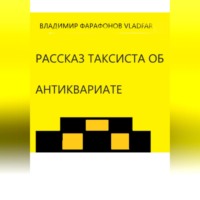 Владимир Фарафонов Vladfar. Рассказ таксиста об антиквариате