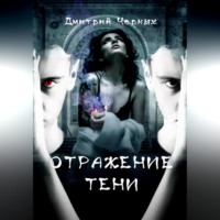 Дмитрий Черных. Отражение тени