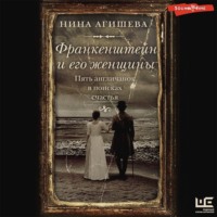 Нина Агишева. Франкенштейн и его женщины. Пять англичанок в поисках счастья