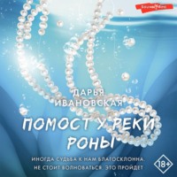 Дарья Ивановская. Помост у реки Роны