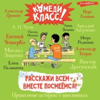 Сборник. Расскажи всем – вместе посмеёмся. Прикольные истории о школьниках