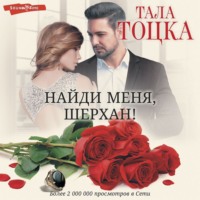 . Найди меня, Шерхан!