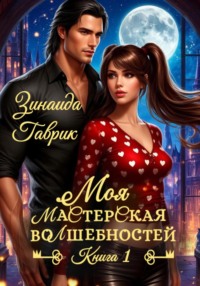 Моя мастерская волшебностей