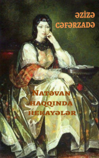 Азиза Джафарзаде. Natəvan haqqında hekayələr