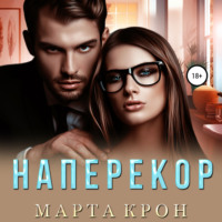 Марта Крон. Наперекор