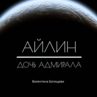 Валентина Батищева. Айлин – дочь адмирала