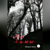 Михаил Витальевич Хенох. Из тьмы