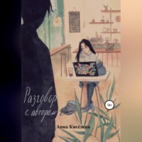 Анна Киселева. Разговор с автором