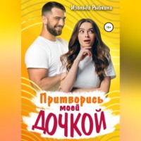 Изольда Рыбкина. Притворись моей дочкой