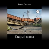 Жанна Светлова. Старый вояка