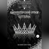 Ксения Андреевна Евтухова. Императорский отбор Олтгейна