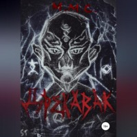 М.М.С.. Дрекавак