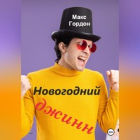 Макс Гордон. Новогодний джинн