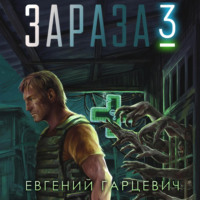 . Зараза 3: Королева