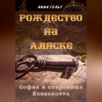 Анна Гельт. Рождество на Аляске, или София и сокровища Кеннекотта
