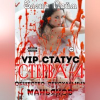 Виталий Александрович Кириллов. VIP-статус «Стерва» – 4: Общество сексуальных маньяков