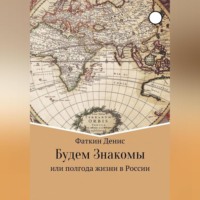 Денис Сергеевич Фаткин. Будем Знакомы, или полгода жизни в России