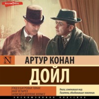 Артур Конан Дойл. Этюд в багровых тонах. Знак четырех. Записки о Шерлоке Холмсе