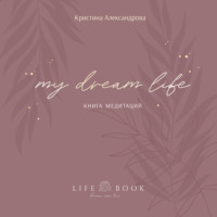 Кристина Александрова. Книга Медитаций. My dream life