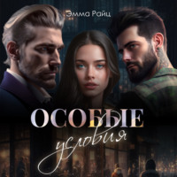 Эмма Райц. Особые условия