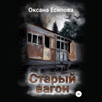 Оксана Есипова. Старый вагон