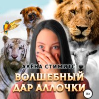 Алёна Стимитс. Волшебный дар Аллочки