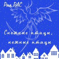 Рая Рас. Снежные птицы, нежные птицы