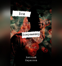 . Всё вперемешку