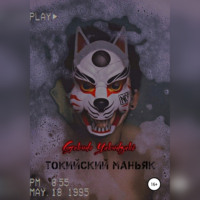 . Токийский маньяк