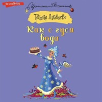 Татьяна Луганцева. Как с гуся вода