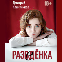 Дмитрий Каннуников. Разведёнка