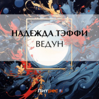Надежда Тэффи. Ведун