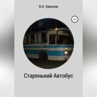 Виктор Краснов. Старенький автобус