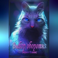 Энрике Флюенс. Выбор оборотня