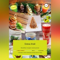 Елена Атай. Волшебные подарки своими руками. 5 красивых и легких новогодних мастер-классов + бонус