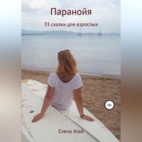 . Паранойя. 33 сказки для взрослых