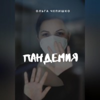 Ольга Чепишко. Пандемия