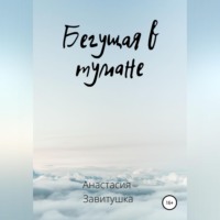 Анастасия Завитушка. Бегущая в тумане